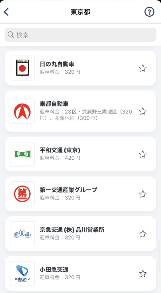 タクシー配車アプリ画面　好みのタクシー会社