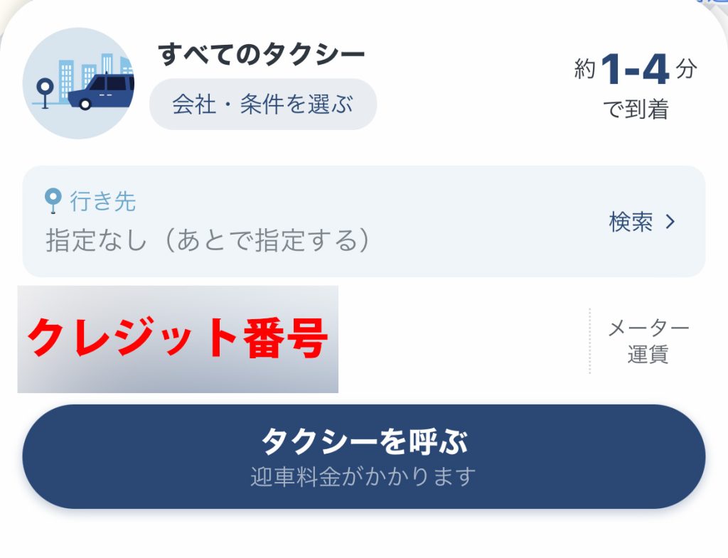 タクシー配車アプリ画面