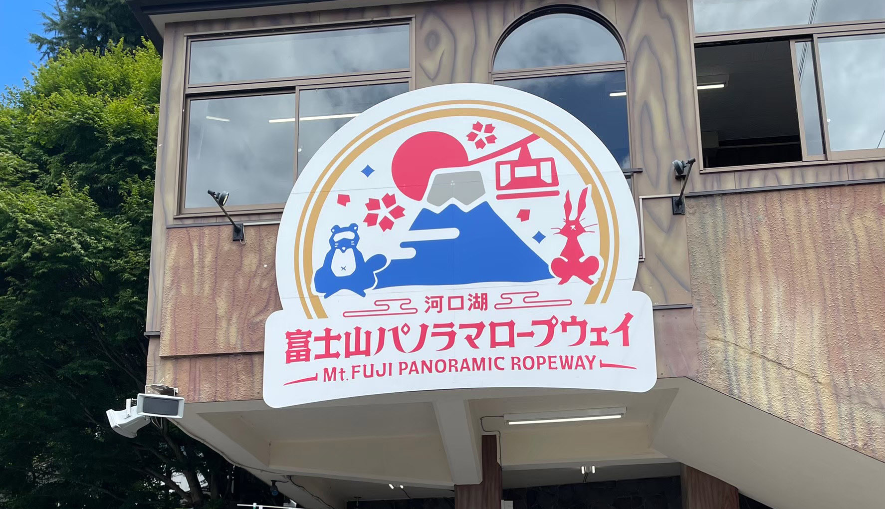 富士パノラマロープウェイ